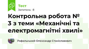 Контрольна робота № 3 з теми «Механічні та електромагнітні хвилі»