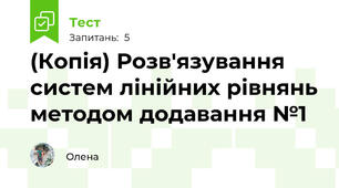 (Копія) Розв'язування систем лінійних рівнянь методом додавання №1