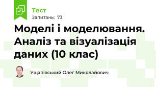 Моделі і моделювання. Аналіз та візуалізація даних (10 клас)