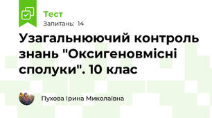 Узагальнюючий контроль знань "Оксигеновмісні сполуки". 10 клас