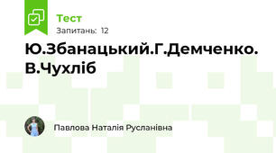 Ю.Збанацький.Г.Демченко. В.Чухліб