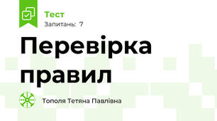 Перевірка правил