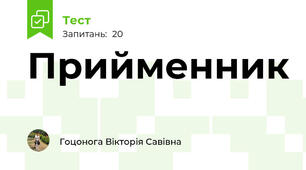 Прийменник