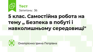 5 клас. Самостійна робота на тему ,, Безпека в побуті і навколишньому середовищі"