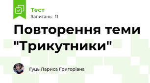 Повторення теми "Трикутники"