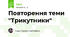 Повторення теми "Трикутники"