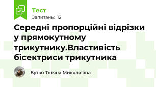 Середні пропорційні відрізки у прямокутному трикутнику.Властивість бісектриси трикутника