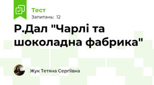 Р.Дал "Чарлі та шоколадна фабрика"
