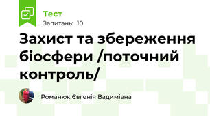 Захист та збереження біосфери /поточний контроль/