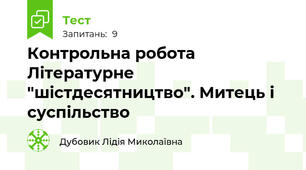 Контрольна робота  Літературне "шістдесятництво". Митець і суспільство
