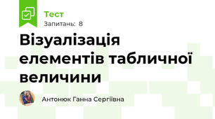 Візуалізація елементів табличної величини
