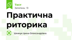 Практична риторика