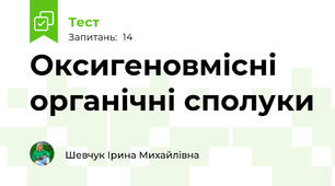 Оксигеновмісні органічні сполуки