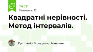 Квадратні нерівності. Метод інтервалів.