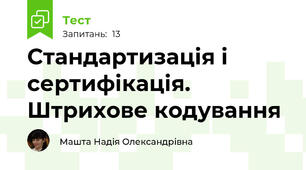 Стандартизація і сертифікація. Штрихове кодування