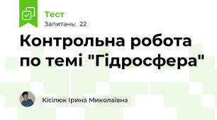 Контрольна робота по темі "Гідросфера"
