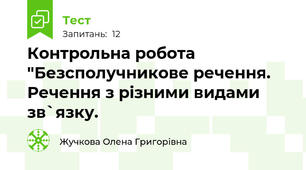 Контрольна робота "Безсполучникове речення. Речення з різними видами зв`язку.