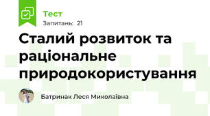 Сталий розвиток та раціональне природокористування