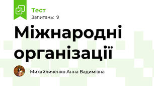 Міжнародні організації