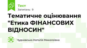 Тематичне оцінювання "Етика ФІНАНСОВИХ ВІДНОСИН"