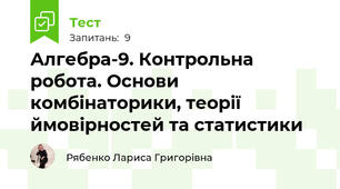  Алгебра-9. Контрольна робота. Основи комбінаторики, теорії ймовірностей та статистики