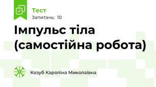 Імпульс тіла (самостійна робота)