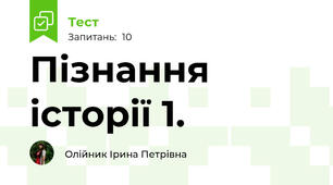 Пізнання історії 1.