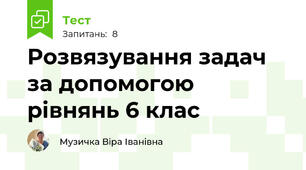 Розвязування задач за допомогою рівнянь 6 клас