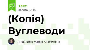 (Копія) Вуглеводи
