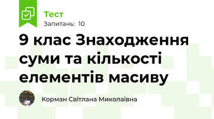 9 клас Знаходження суми та кількості елементів масиву