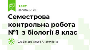Семестрова контрольна робота №1  з біології 8 клас