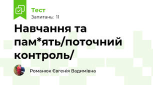 Навчання та пам*ять/поточний контроль/
