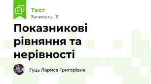 Показникові рівняння та нерівності 