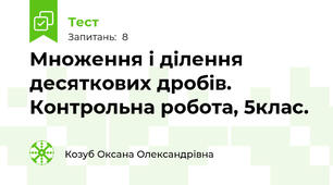 Множення і ділення десяткових дробів. Контрольна робота, 5клас.