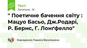  " Поетичне бачення світу : Мацуо Басьо, Дж.Родарі, Р. Бернс, Г. Лонґфелло"