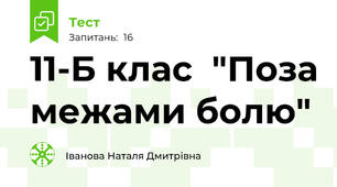 11-Б клас  "Поза межами болю"