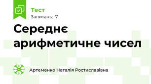 Середнє арифметичне чисел