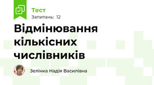 Відмінювання  кількісних  числівників