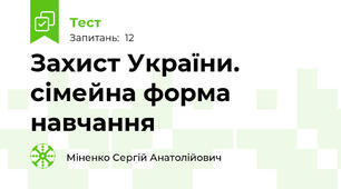 Захист України. сімейна форма навчання