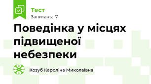 Поведінка у місцях  підвищеної небезпеки