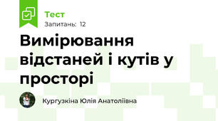 Вимірювання відстаней і кутів у просторі