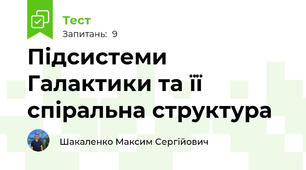 Підсистеми Галактики та її спіральна структура