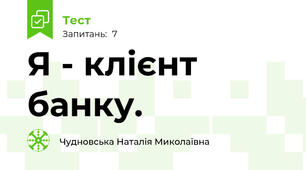 Я - клієнт банку. 