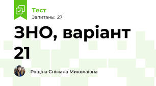 ЗНО, варіант 21