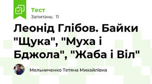 Леонід Глібов. Байки "Щука", "Муха і Бджола", "Жаба і Віл" 