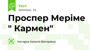 Проспер Меріме " Кармен"