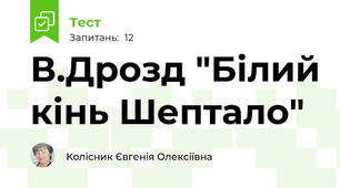 В.Дрозд "Білий кінь Шептало"