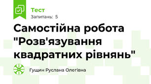 Самостійна робота "Розв'язування квадратних рівнянь"