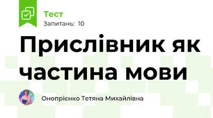 Прислівник як частина мови