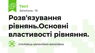 Розв'язування рівнянь.Основні властивості рівняння.